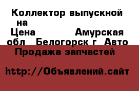 Коллектор выпускной на Toyota Vista CV40 3C-T › Цена ­ 1 000 - Амурская обл., Белогорск г. Авто » Продажа запчастей   